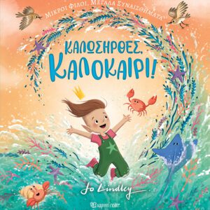 Καλωσήρθες, Καλοκαίρι