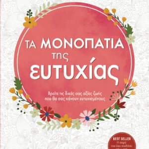 Τα Μονοπάτια της Ευτυχίας