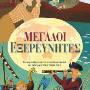 Μεγάλοι Εξερευνητές