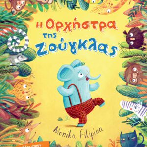 Η Ορχήστρα της Ζούγκλας