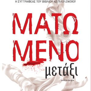 Ματωμένο Μετάξι