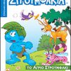 Στρουμφάκια - Το Άγριο Στρουμφάκι