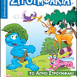 Στρουμφάκια - Το Άγριο Στρουμφάκι