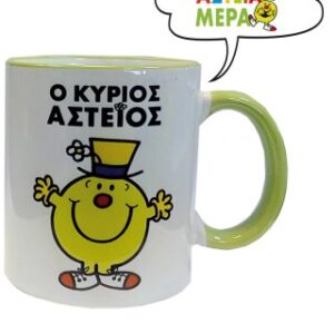 Ο Κυριος Αστειος