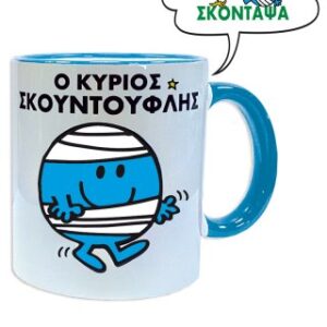Ο Κυριος Σκουντουφλης