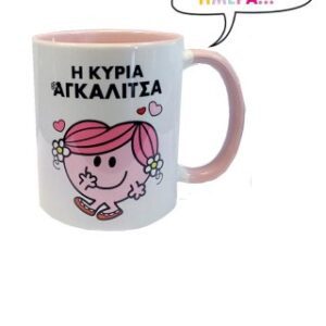 Η Κυρια Αγκαλιτσα