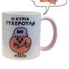 Η Κυρια Τυχερουλα