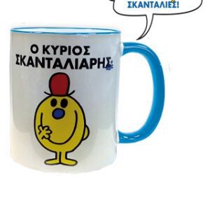 Ο Κυριος Σκανταλιαρης