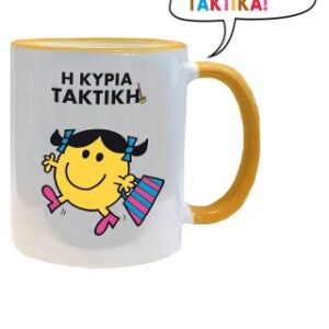 Η Κυρια Τακτικη