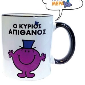 Ο Κυριος Απιθανος