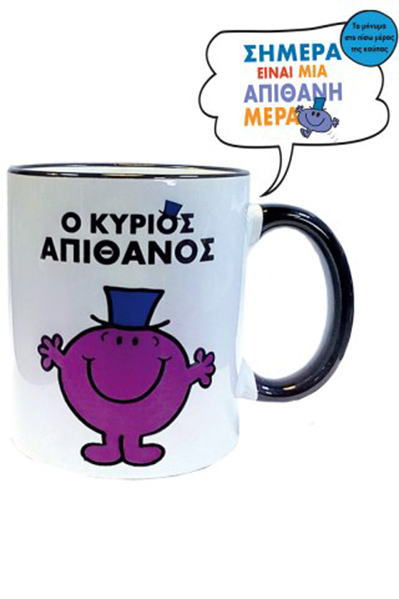 Ο Κυριος Απιθανος