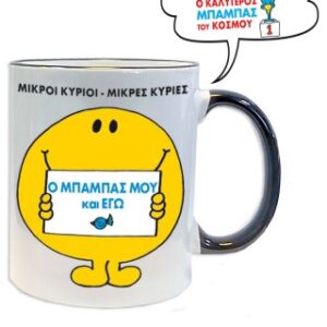 Ο Μπαμπας Μου Κι Εγω