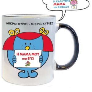 Η Μαμα Μου Κι Εγω