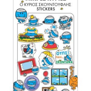 Ο κυριος Σκουντουφλης