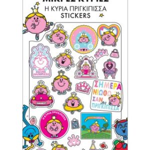 Η κυρια Πριγκιπισσα