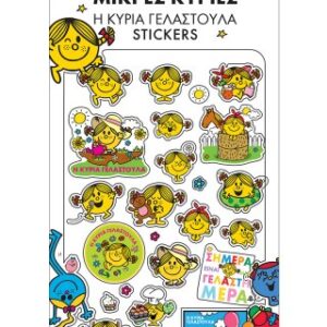 Η κυρια Γελαστουλα