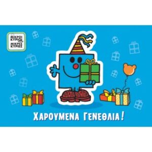 Γενέθλια/Ο Κύριος Γιορτούλης