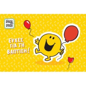 Βάπτιση/Ο Κύριος Χαρούμενος