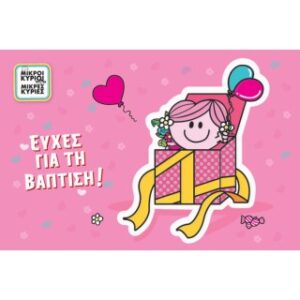 Βάπτιση/Η Κυρία Αγκαλίτσα