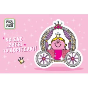 Γέννηση/Η Κυρία Πριγκίπισσα