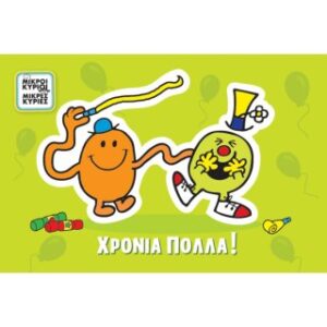 Χρονιά Πολλά/Μικροί Κύριοι