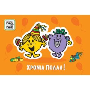 Χρονιά Πολλά/Μικρές Κυρίες