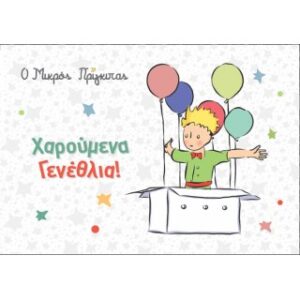 Ο Μικρός Πρίγκιπας/Γενέθλια