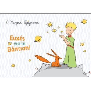 Ο Μικρός Πρίγκιπας/Βάπτιση