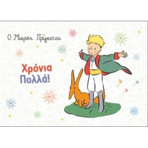 Ο Μικρός Πρίγκιπας/Χρονιά Πολλά