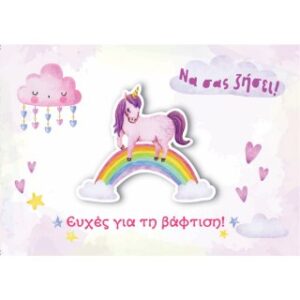 Βάπτιση Κορίτσι/Μονόκερος