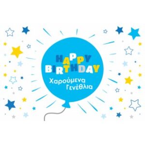 Γενέθλια Αγόρι/Μπαλόνι