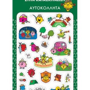 Mικροί Κύριοι Μικρές Κυρίες - Κατασκήνωση