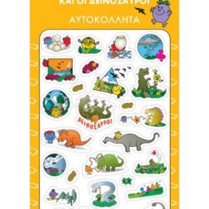 Mικροί Κύριοι Μικρές Κυρίες - Δεινόσαυροι