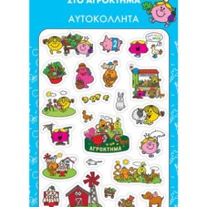 Mικροί Κύριοι Μικρές Κυρίες - Αγρόκτημα