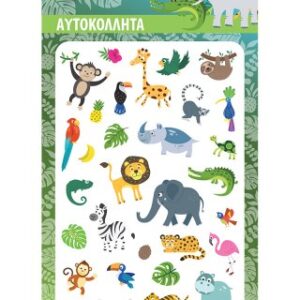 Ζωάκια Ζούγκλας