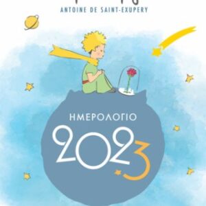 Ο Μικρός Πρίγκιπας Ημερήσιο Ημερολόγιο 2023
