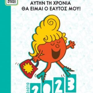 Μικροί Κύριοι Μικρές Κυρίες Ημερήσιο Ημερολόγιο 2023