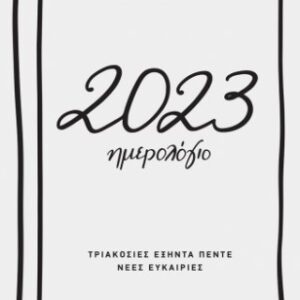 Ρενέ - Ημερήσιο Ημερολόγιο 2023