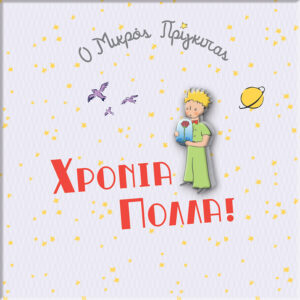 Ευχετήρια Κάρτα με Pin - Ο Μικρός Πρίγκιπας/Χρόνια Πολλά