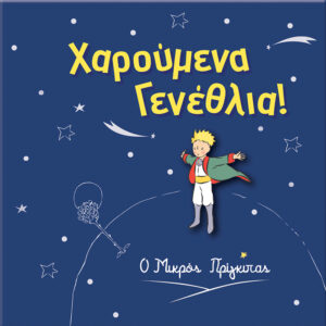 Ευχετήρια Κάρτα με Pin - Ο Μικρός Πρίγκιπας/Χαρούμενα Γενέθλια