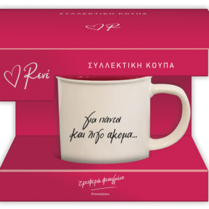 Συλλεκτική Κούπα Ρενέ - Κόκκινη 1