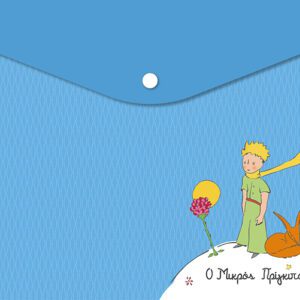 Φάκελος Κουμπί - Ο Μικρός Πρίγκιπας Μπλε 1