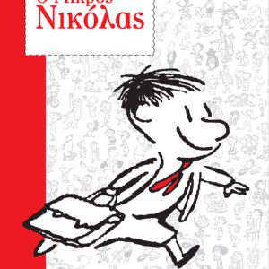 Τετράδιο Ριγέ Β5 - Μικρός Νίκολας 1