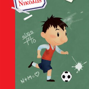 Τετράδιο Ριγέ Β5 - Μικρός Νίκολας 2