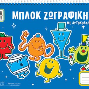 Μπλοκ Ζωγραφικής - Μικροί Κύριοι Μικρές Κυρίες με Αυτοκόλλητα 1