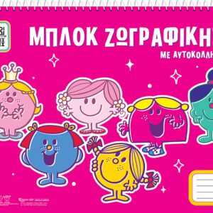 Μπλοκ Ζωγραφικής - Μικροί Κύριοι Μικρές Κυρίες με Αυτοκόλλητα 2