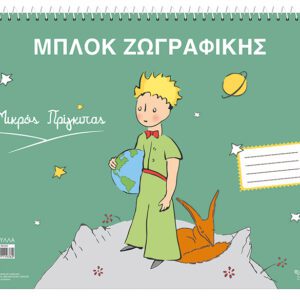 Μπλοκ Ζωγραφικής - Ο Μικρός Πρίγκιπας 1