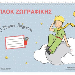 Μπλοκ Ζωγραφικής - Ο Μικρός Πρίγκιπας 2