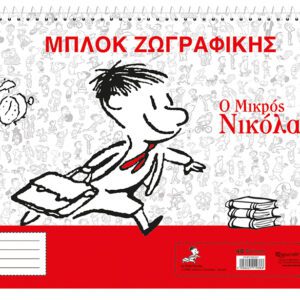 Μπλοκ Ζωγραφικής - Μικρός Νίκολας 1