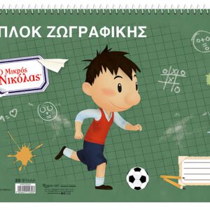 Μπλοκ Ζωγραφικής - Μικρός Νίκολας 2